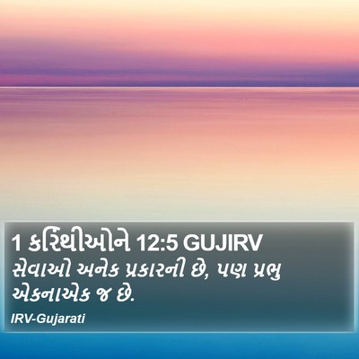 1 કરિંથીઓને 12:5 GUJIRV Bible Verse Image