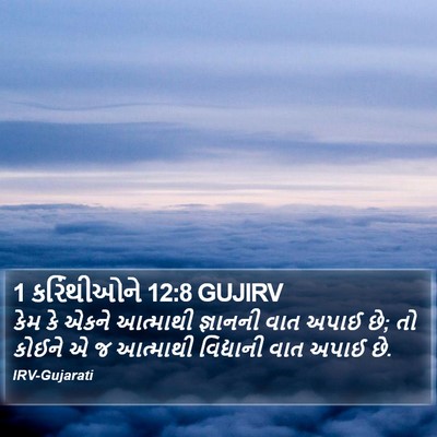 1 કરિંથીઓને 12:8 GUJIRV Bible Verse Image