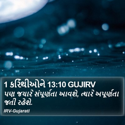 1 કરિંથીઓને 13:10 GUJIRV Bible Verse Image