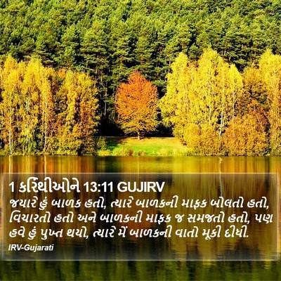 1 કરિંથીઓને 13:11 GUJIRV Bible Verse Image