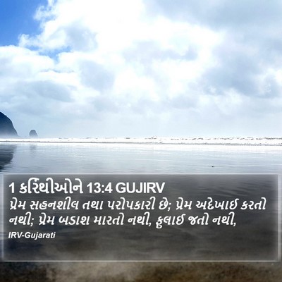 1 કરિંથીઓને 13:4 GUJIRV Bible Verse Image