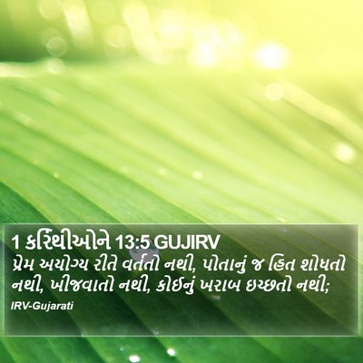1 કરિંથીઓને 13:5 GUJIRV Bible Verse Image