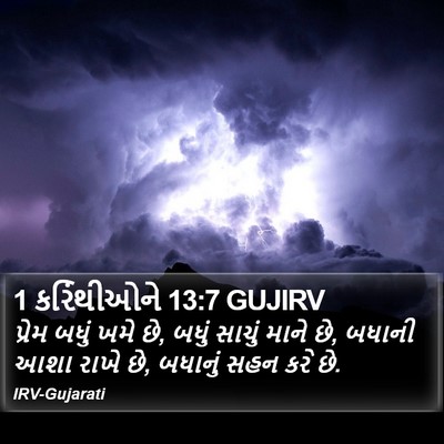 1 કરિંથીઓને 13:7 GUJIRV Bible Verse Image