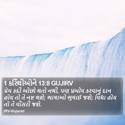 1 કરિંથીઓને 13:8 GUJIRV Bible Verse Image