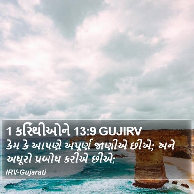 1 કરિંથીઓને 13:9 GUJIRV Bible Verse Image
