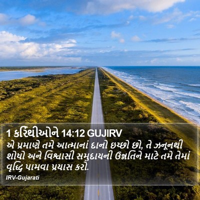1 કરિંથીઓને 14:12 GUJIRV Bible Verse Image