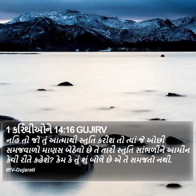 1 કરિંથીઓને 14:16 GUJIRV Bible Verse Image