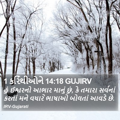 1 કરિંથીઓને 14:18 GUJIRV Bible Verse Image