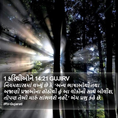 1 કરિંથીઓને 14:21 GUJIRV Bible Verse Image