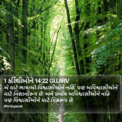 1 કરિંથીઓને 14:22 GUJIRV Bible Verse Image
