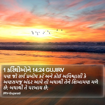 1 કરિંથીઓને 14:24 GUJIRV Bible Verse Image