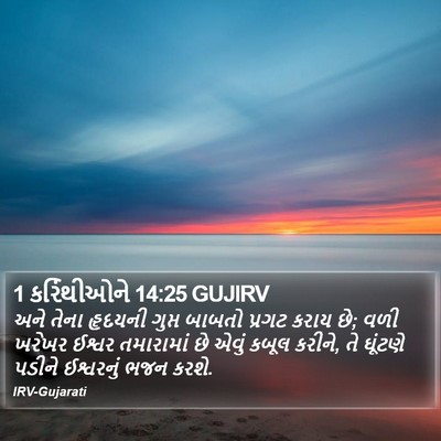 1 કરિંથીઓને 14:25 GUJIRV Bible Verse Image