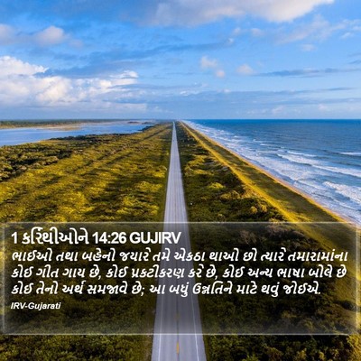 1 કરિંથીઓને 14:26 GUJIRV Bible Verse Image
