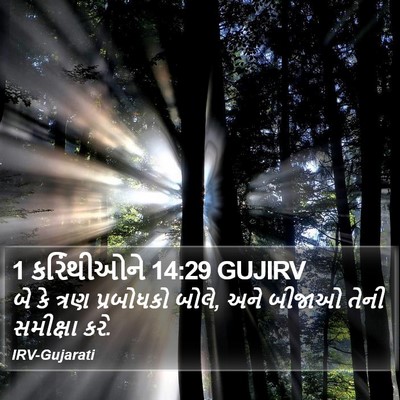 1 કરિંથીઓને 14:29 GUJIRV Bible Verse Image