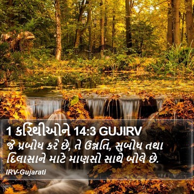 1 કરિંથીઓને 14:3 GUJIRV Bible Verse Image