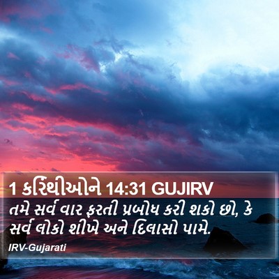 1 કરિંથીઓને 14:31 GUJIRV Bible Verse Image