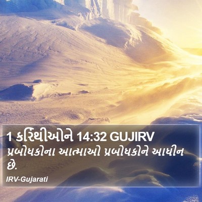 1 કરિંથીઓને 14:32 GUJIRV Bible Verse Image