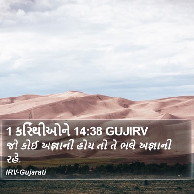 1 કરિંથીઓને 14:38 GUJIRV Bible Verse Image