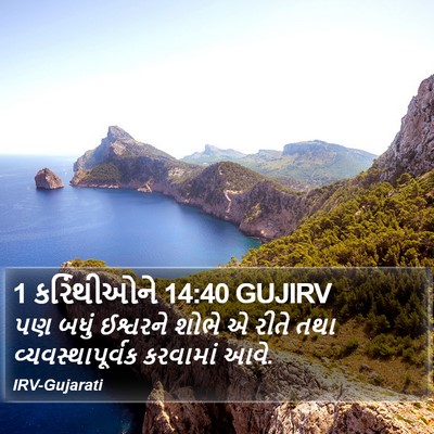 1 કરિંથીઓને 14:40 GUJIRV Bible Verse Image