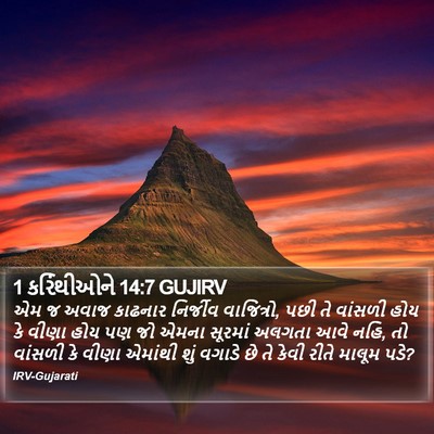 1 કરિંથીઓને 14:7 GUJIRV Bible Verse Image