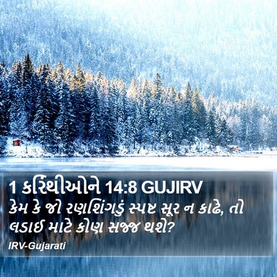 1 કરિંથીઓને 14:8 GUJIRV Bible Verse Image