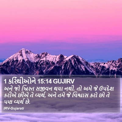 1 કરિંથીઓને 15:14 GUJIRV Bible Verse Image