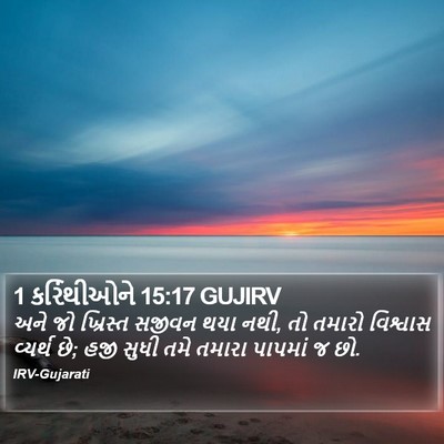 1 કરિંથીઓને 15:17 GUJIRV Bible Verse Image