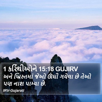 1 કરિંથીઓને 15:18 GUJIRV Bible Verse Image