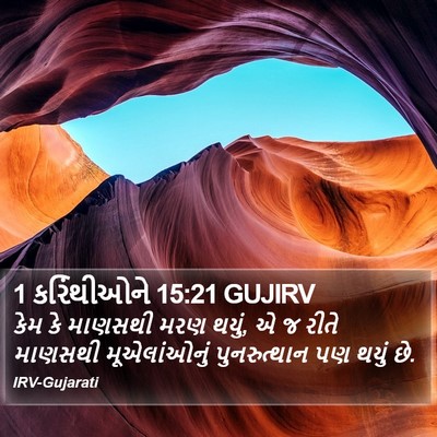 1 કરિંથીઓને 15:21 GUJIRV Bible Verse Image