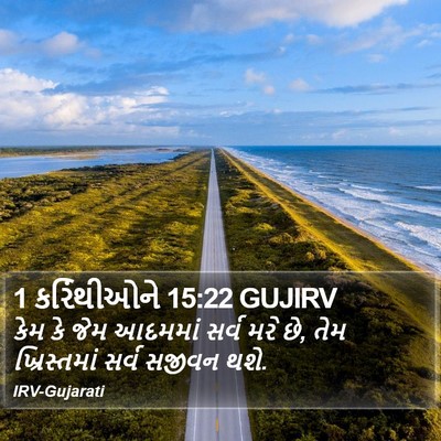 1 કરિંથીઓને 15:22 GUJIRV Bible Verse Image