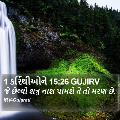 1 કરિંથીઓને 15:26 GUJIRV Bible Verse Image