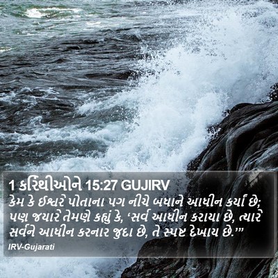 1 કરિંથીઓને 15:27 GUJIRV Bible Verse Image