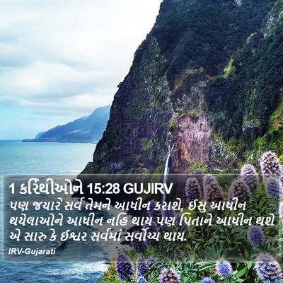 1 કરિંથીઓને 15:28 GUJIRV Bible Verse Image
