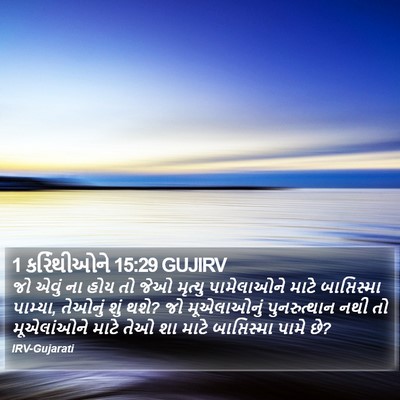 1 કરિંથીઓને 15:29 GUJIRV Bible Verse Image