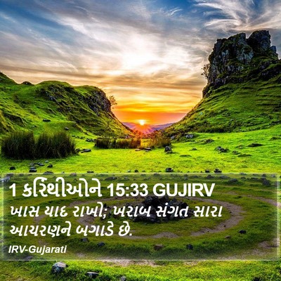1 કરિંથીઓને 15:33 GUJIRV Bible Verse Image