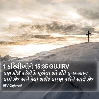 1 કરિંથીઓને 15:35 GUJIRV Bible Verse Image