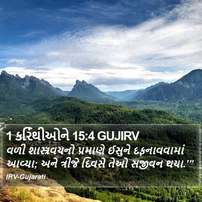 1 કરિંથીઓને 15:4 GUJIRV Bible Verse Image