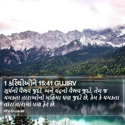 1 કરિંથીઓને 15:41 GUJIRV Bible Verse Image