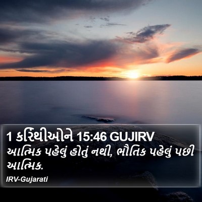 1 કરિંથીઓને 15:46 GUJIRV Bible Verse Image