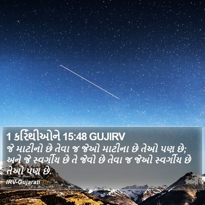 1 કરિંથીઓને 15:48 GUJIRV Bible Verse Image