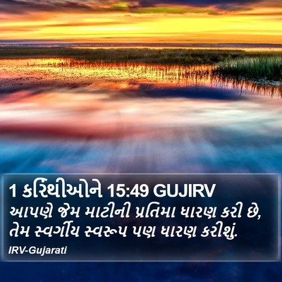 1 કરિંથીઓને 15:49 GUJIRV Bible Verse Image
