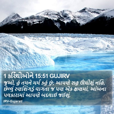 1 કરિંથીઓને 15:51 GUJIRV Bible Verse Image