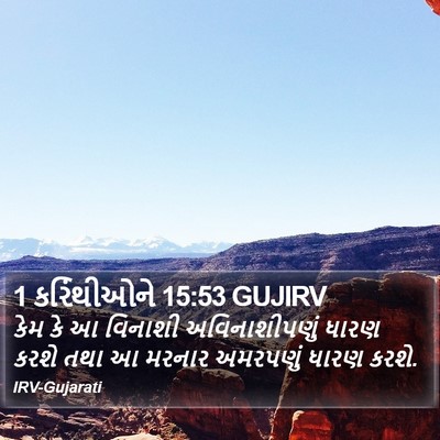 1 કરિંથીઓને 15:53 GUJIRV Bible Verse Image