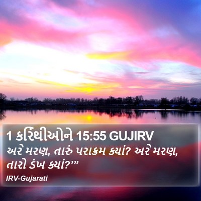 1 કરિંથીઓને 15:55 GUJIRV Bible Verse Image