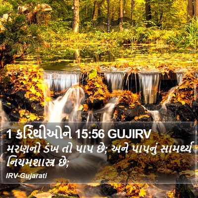1 કરિંથીઓને 15:56 GUJIRV Bible Verse Image