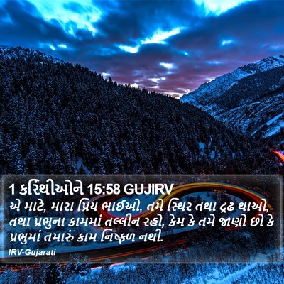 1 કરિંથીઓને 15:58 GUJIRV Bible Verse Image