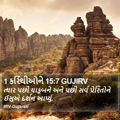 1 કરિંથીઓને 15:7 GUJIRV Bible Verse Image