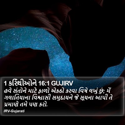 1 કરિંથીઓને 16:1 GUJIRV Bible Verse Image