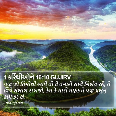1 કરિંથીઓને 16:10 GUJIRV Bible Verse Image