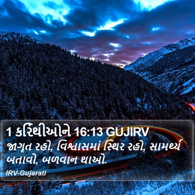 1 કરિંથીઓને 16:13 GUJIRV Bible Verse Image